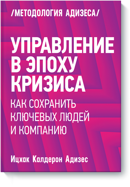 [МИФ] Управление в эпоху кризиса (Ицхак Адизес)_0.png